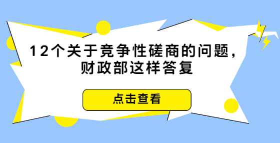 12个关于竞争性磋商的问题，财政部这样答复