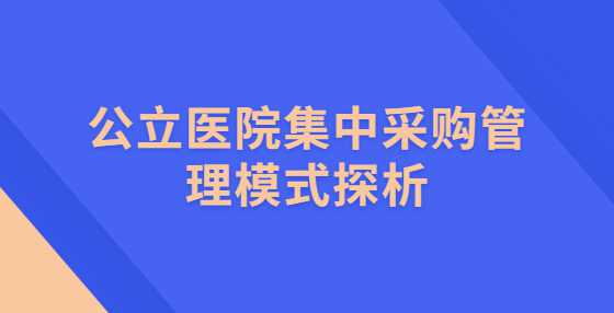 公立医院集中采购管理模式探析