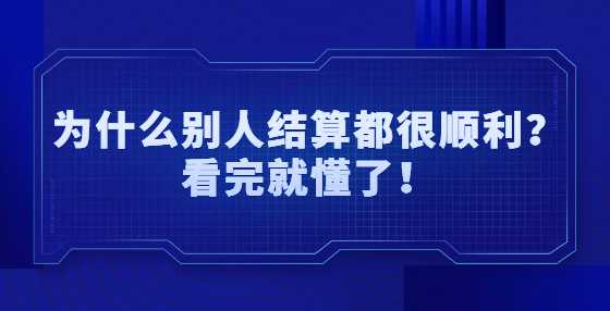 为什么别人结算都很顺利？看完就懂了！