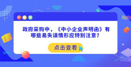 政府采购中，《中小企业声明函》有哪些易失误情形应特别注意？