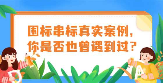 围标串标真实案例，你是否也曾遇到过？