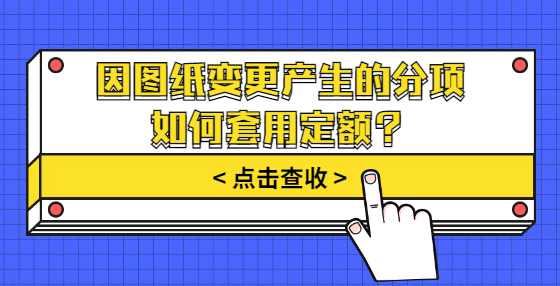 因图纸变更产生的分项如何套用定额？