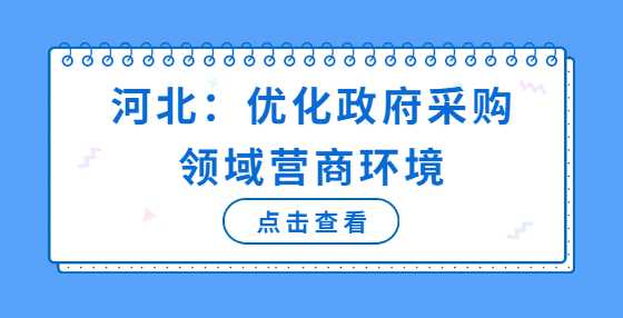 河北：优化政府采购领域营商环境