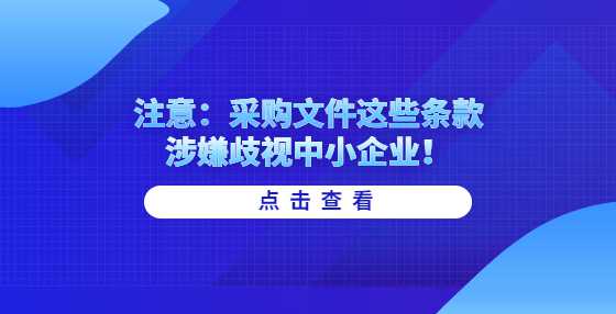 注意：采购文件这些条款涉嫌歧视中小企业！