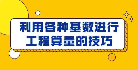 利用各种基数进行