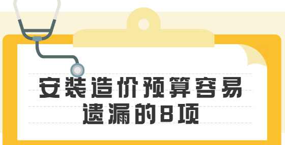 安装造价预算容易遗漏的8项