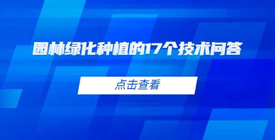 园林绿化种植的17个技术问答