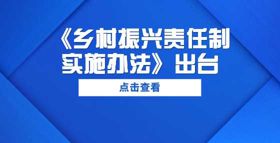 《乡村振兴责任制实施办法》出台