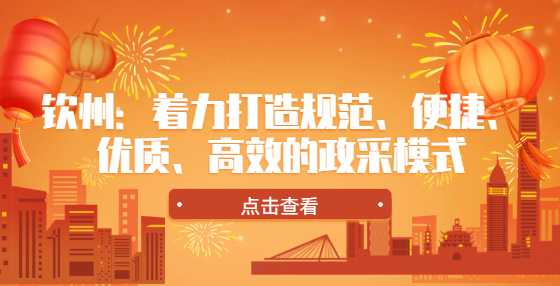 钦州：着力打造规范、便捷、优质、高效的政采模式