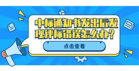 中标通知书发出后发现评标错误怎么办？