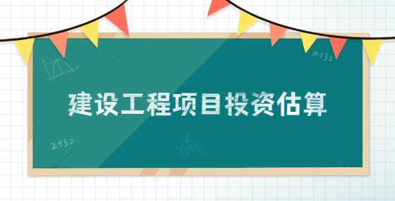 建设工程项目投资估算