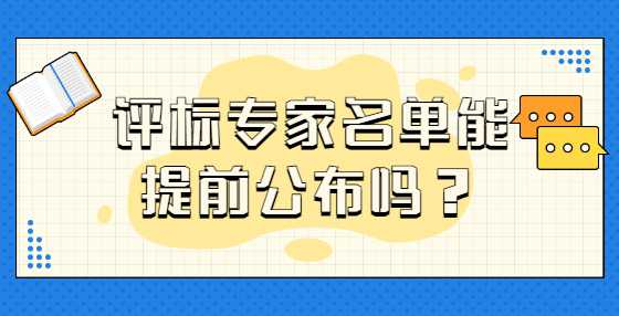 评标专家名单能提前公布吗？