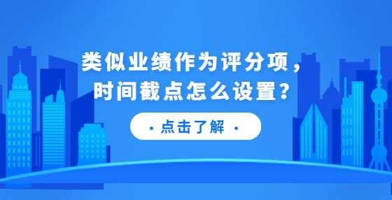 类似业绩作为评分项，时间截点怎么设置？