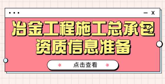 冶金工程施工总承包资质信息准备