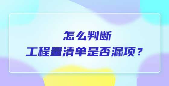 怎么判断工程量清单是否漏项？