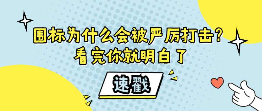 围标为什么会被严厉打击？看完你就明白了