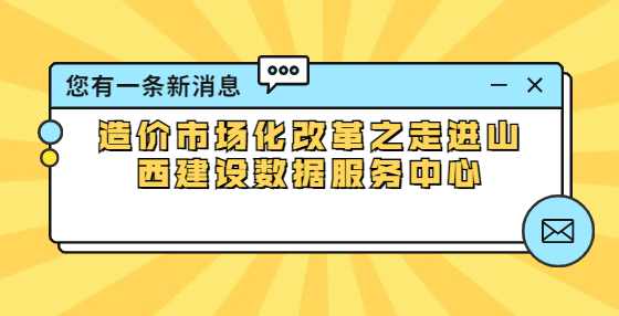 造价市场化改革之走进山西建设数据服务中心