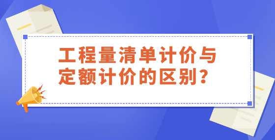 工程量清单计价与定额计价的区别？