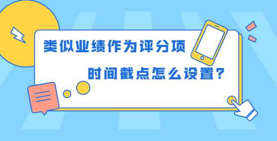 类似业绩作为评分项，时间截点怎么设置？