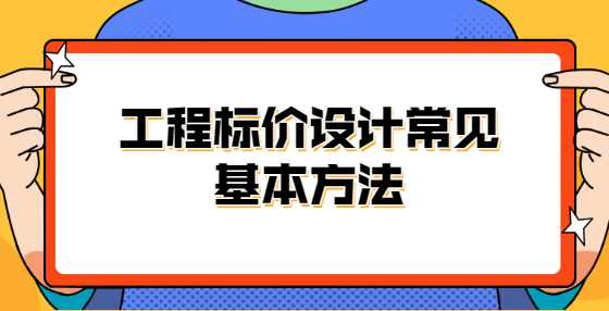 工程标价设计常见基本方法