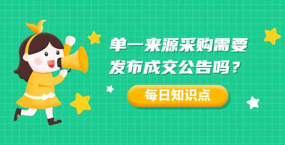 单一来源采购需要发布成交公告吗？