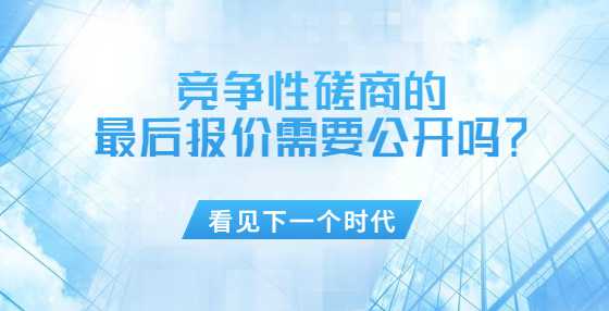 竞争性磋商的最后报价需要公开吗？