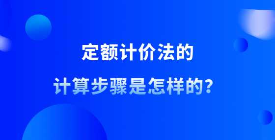 定额计价法的计算步骤是怎样的？