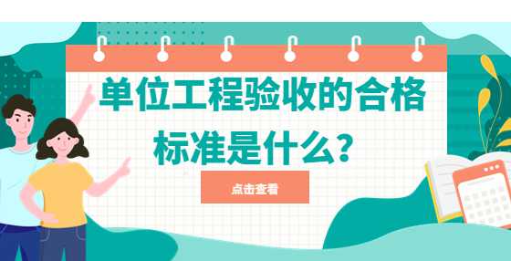 单位工程验收的合格标准是什么？