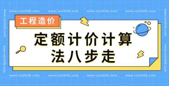 定额计价计算法八步走