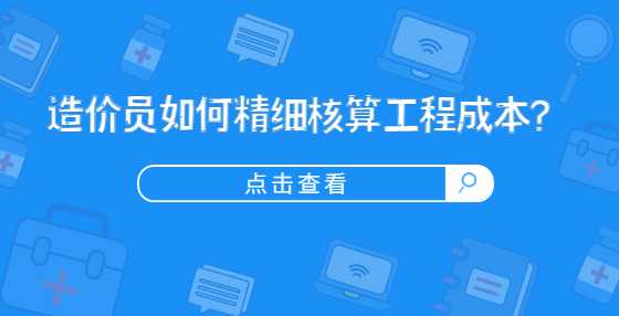 造价员如何精细核算工程成本？