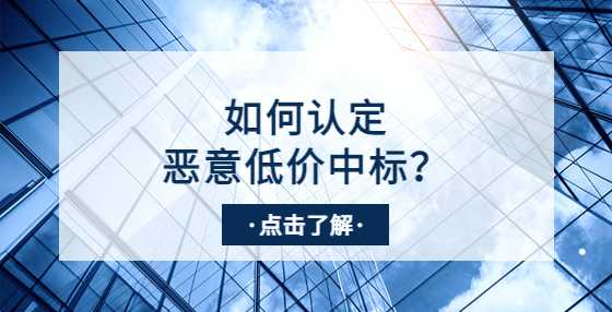 采购中标价低于成本价，其他供应商可以投诉恶意低价吗？