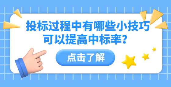 投标过程中有哪些小技巧可以提高中标率？