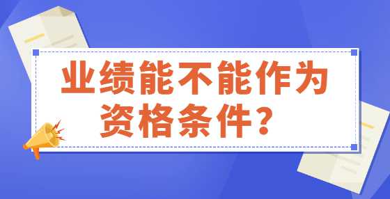 业绩能不能作为资格条件？