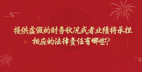 提供虚假的财务状况或者业绩将承担相应的法律责任有哪些？