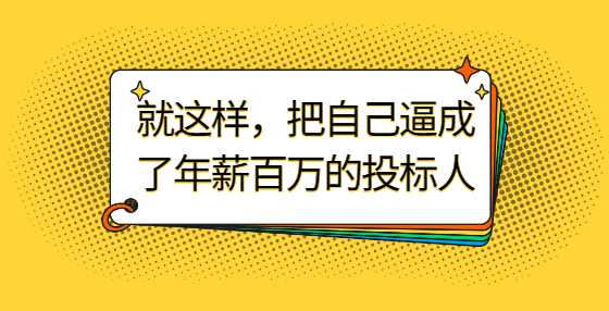 就这样，把自己逼成了年薪百万的