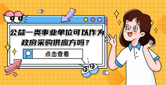  公益一类事业单位可以作为政府采购供应方吗？