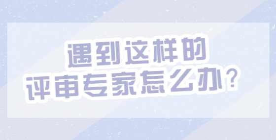 遇到这样的评审专家怎么办？