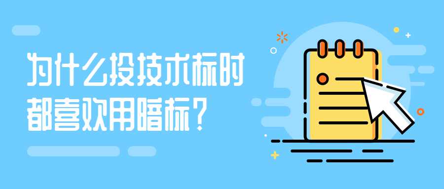 为什么投技术标时都喜欢用暗标？