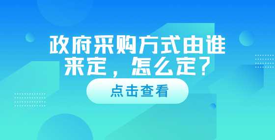 政府采购方式由谁来定，怎么定？