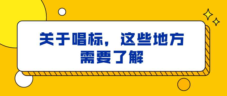 关于唱标，这些地方需要了解