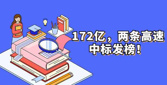 172亿，两条高速中标发榜！