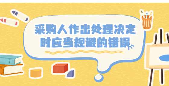 采购人作出处理决定时应当规避的错误