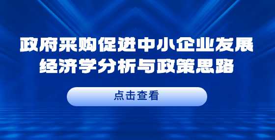 政府采购促进中小企业发展经济学分析与政策思路