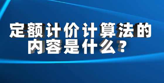 定额计价计算法的内容是什么？