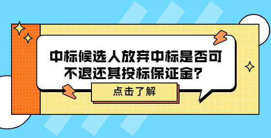 中标候选人放弃中标是否可不退还其<a height=