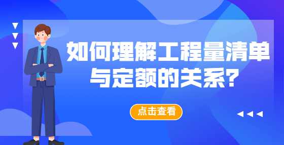 如何理解工程量清单与定额的关系？