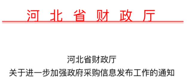 河北：政府采购信息发布系统增设采购人审核功能