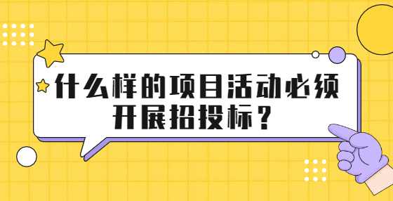 什么样的项目活动必须开展招