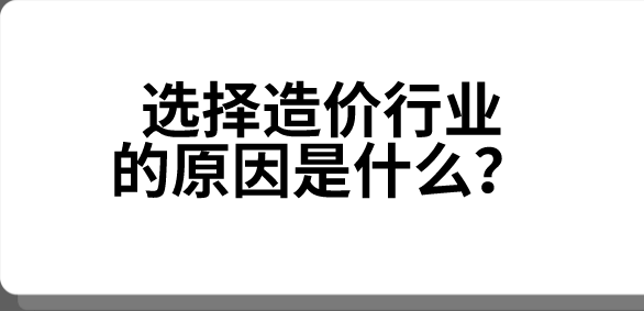 选择造价行业的原因是什么？