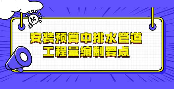 安装预算中排水管道工程量编制要点